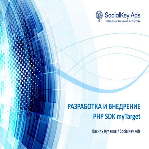 Разработка и внедрение PHP SDK myTarget. Василь Кулаков (DSL)