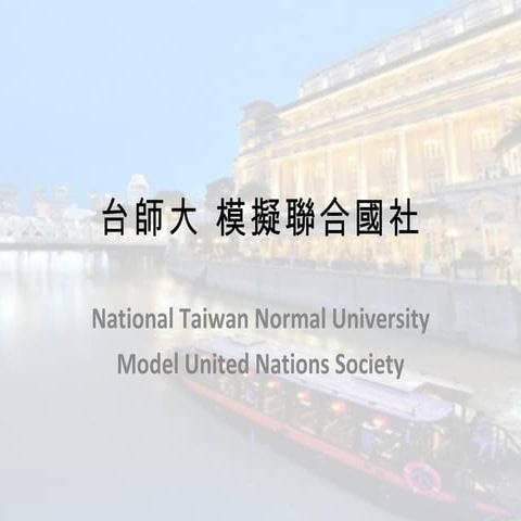 091710 NTNUMUN說明會