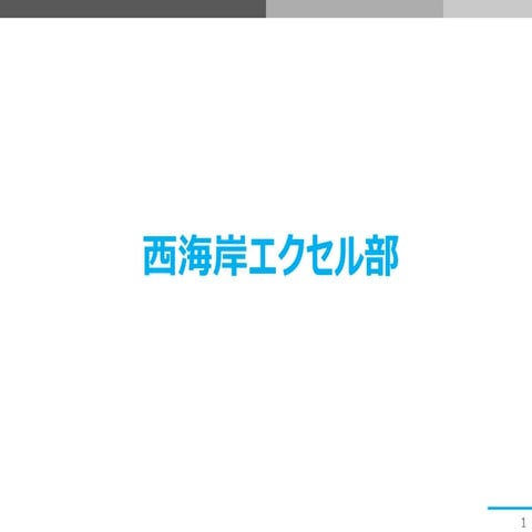 エクセル部資料 0918