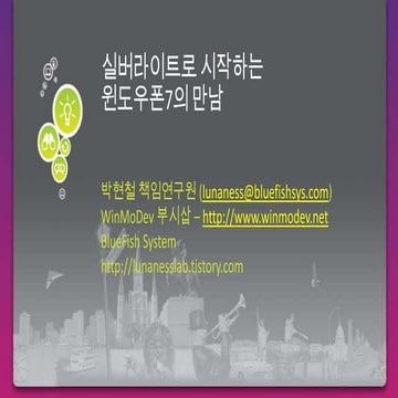 DEC2010 Track C-2 실버라이트로 시작하는 윈도우폰7의 만남