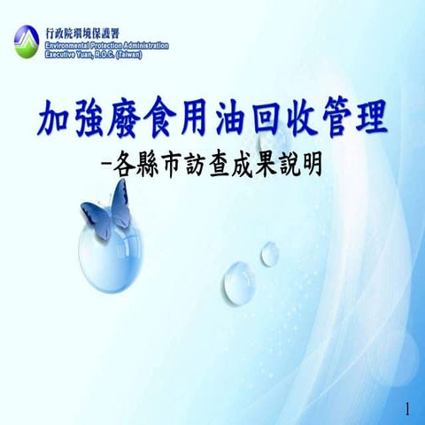 加強廢食用油回收管理－各縣市訪查成果說明