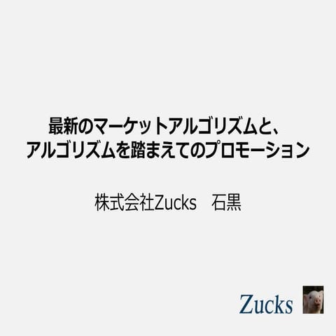 最新のマーケットアルゴリズムと、 アルゴリズムを踏まえてのプロモーション