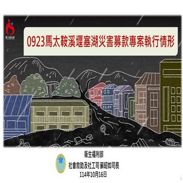 行政院會簡報：報一 0923馬太鞍溪堰塞湖災害募款專案執行情形_衛福部 懶人包.pdf