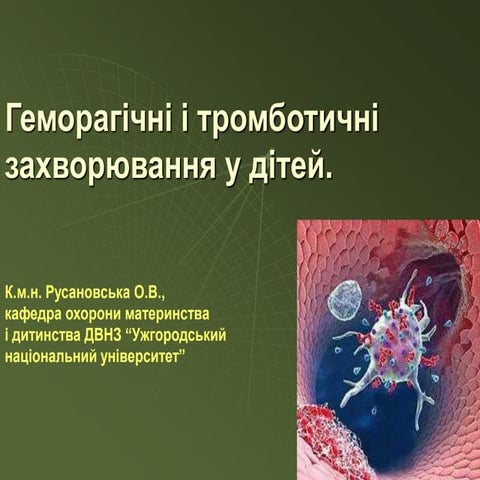 Геморагічний синдром | PPT