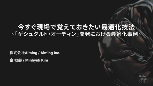 【Unite Tokyo 2019】今すぐ現場で覚えておきたい最適化技法 ~「ゲシュタルト・オーディン」開発における最適化事例~