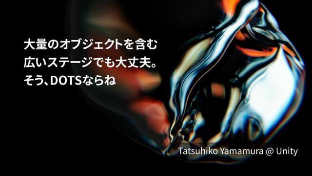 【Unite Tokyo 2019】大量のオブジェクトを含む広いステージでも大丈夫、そうDOTSならね