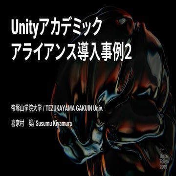 【Unite Tokyo 2019】Unityアカデミックアライアンスの紹介と導入事例