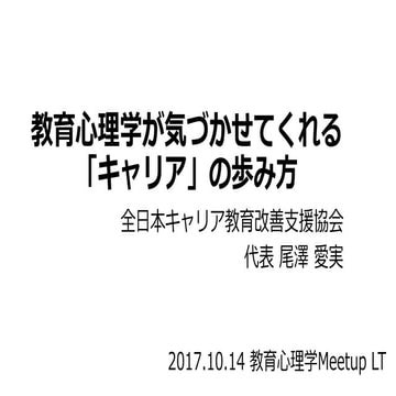 教育心理学が気づかせてくれる「キャリア」の歩み方