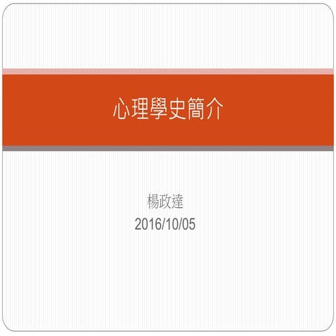 0928心理學史簡介