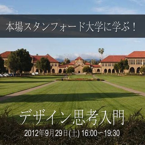 【9月29日開催】本場スタンフォード大学に学ぶ！デザイン思考入門