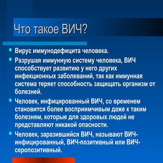 Что такое ВИЧ