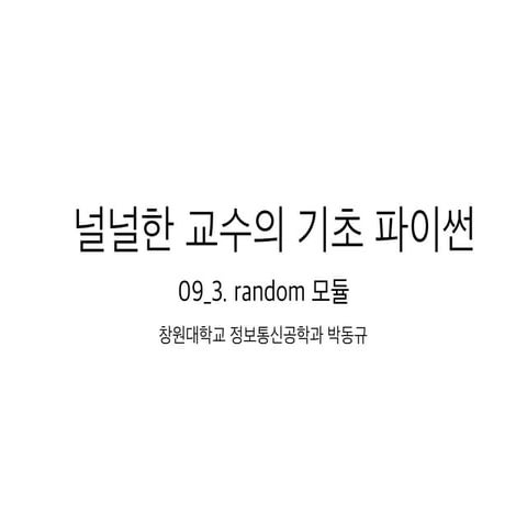 09 3 random모듈