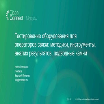 Тестирование оборудования для операторов связи: методики, инструменты, анализ...