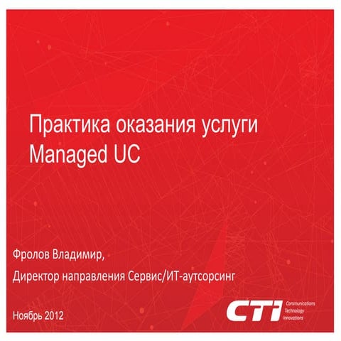  Практика оказания услуги Managed UC, реальный бизнес-кейс, требования Cisco ...