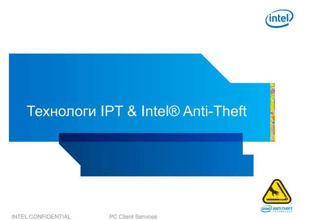  Технологии Интел по обеспечению безопасности корпоративных пользователей.