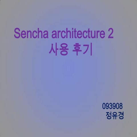 093908 정유경 센차