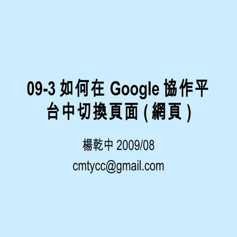 09 3如何在Google協作平台中切換頁面(網頁)
