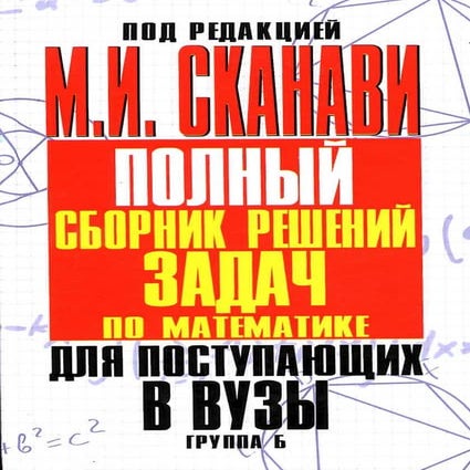 09 4 полный сб. решен. по математике. гр. б-п.р. сканави м.и_2012 ...