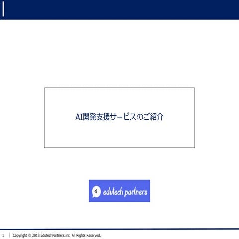 AI開発支援サービス