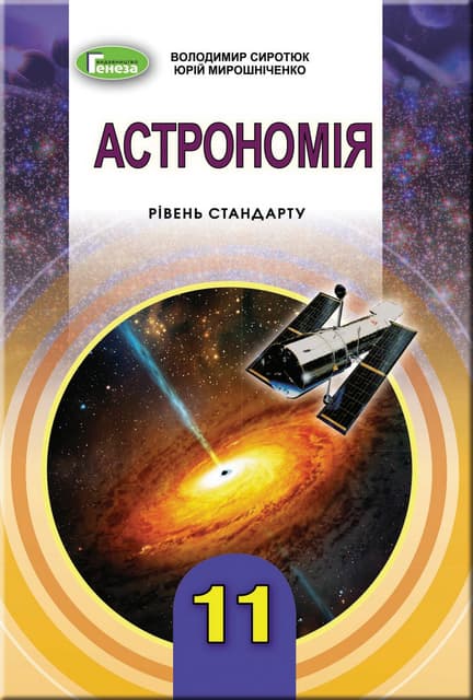 Купить Учебник Астрономии 11 Класс