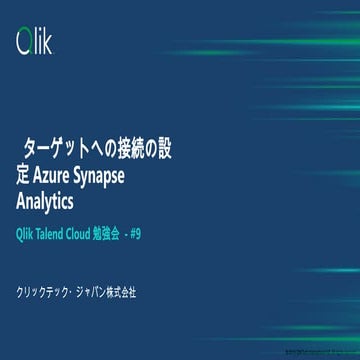 Qlik Talend Cloudしっかり学ぶ勉強会 #09 AzureSynapseAnakyticsのターゲット接続