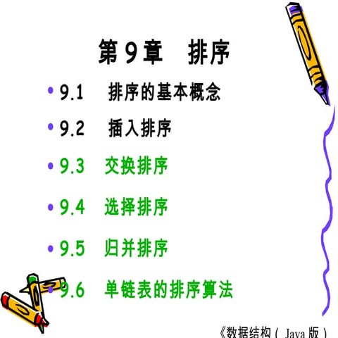 第09章  排序(java版)