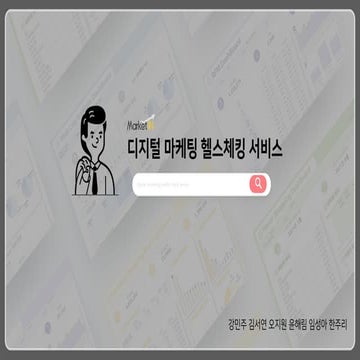 제 15회 보아즈(BOAZ) 빅데이터 컨퍼런스 - [MarketIN팀] : 디지털 마케팅 헬스체킹 서비스