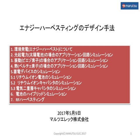 エナジーハーベスティングのデザイン手法セミナーテキスト
