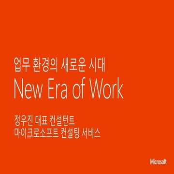 09 새로운 시대의 업무(new era of work)