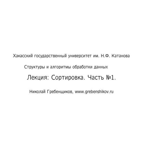 Лекция №9. Сортировка. Часть №1. Предмет "Структуры и алгоритмы обработки данных"