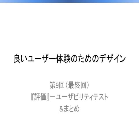 09_良いユーザー体験のためのデザイン