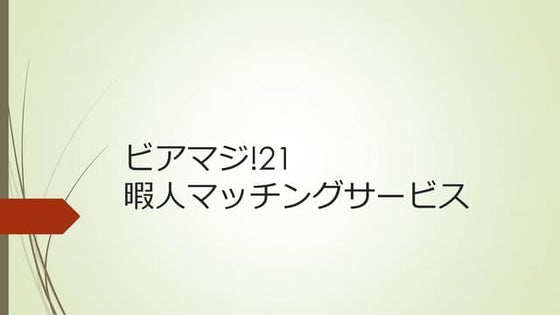 暇人マッチングサービス | PDF
