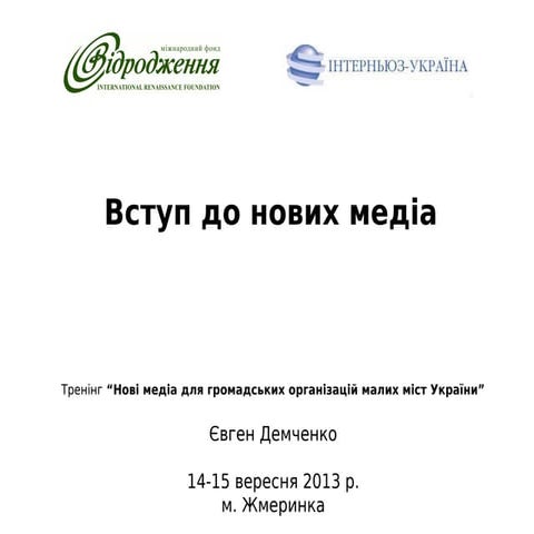 Нові медія для НУО малих міст. Презентація Євгена Демченка (1)