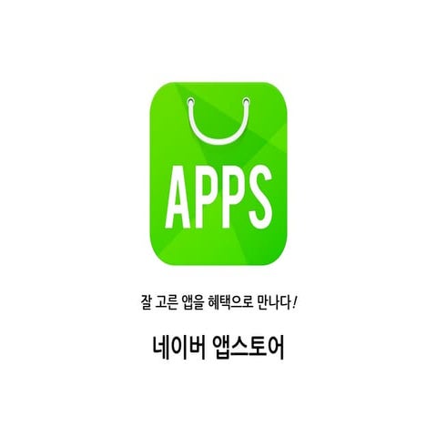 [PAG 비즈니스 플랫폼데이] 네이버 앱스토어