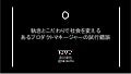 執念とこだわりで社会を変える あるプロダクトマネージャーの試行錯誤
