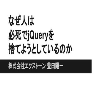 なぜ人は必死でjQueryを捨てようとしているのか