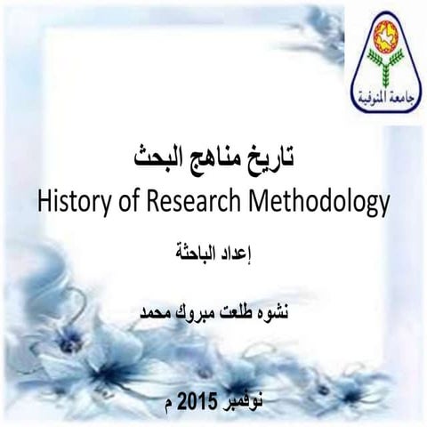 تاريخ مناهج البحث