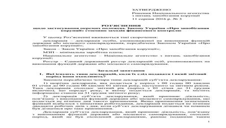 РОЗ’ЯСНЕННЯ щодо застосування окремих положень Закону України «Про запобіганн...