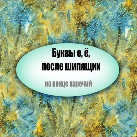 Бувы О-Ё | PPT