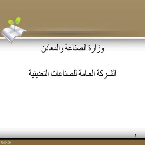 ورقة عمل الصناعات التعدينية