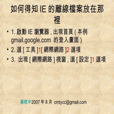 6如何得知ＩＥ的離線檔案放在那裡