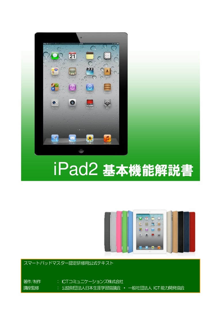 Ipad2基本機能解説書 サンプル版