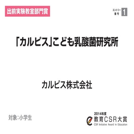 「カルピス」こども乳酸菌研究所（カルピス株式会社）教育CSR大賞2014