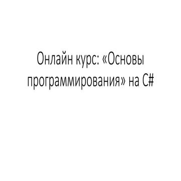 Презентация курса "Основы программирования" на C#