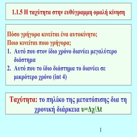 ταχύτητα 1.1.5 7