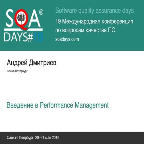 Введение в performance management