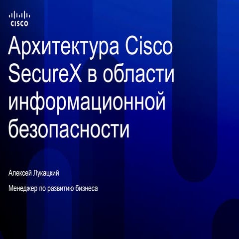 Архитектура Cisco SecureX в области информационной безопасности