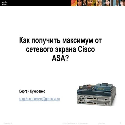 Как получить максимум от сетевого экрана Cisco ASA?