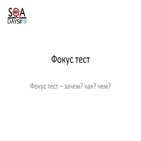 Фокус тест