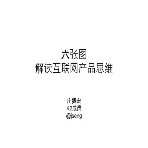 六张图解读互联网产品思路